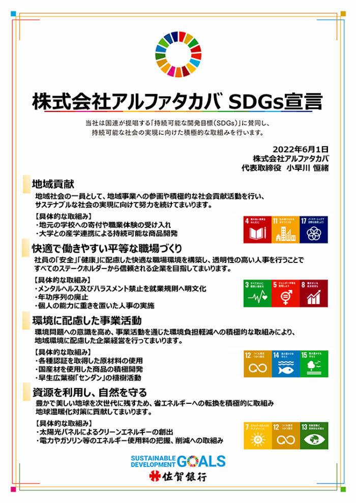 株式会社アルファタカバ SDGs宣言