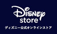 ディズニー公式ショップ