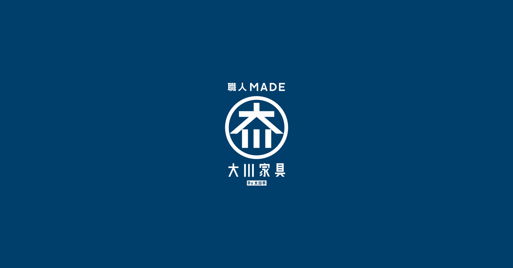 大川家具の伝統と未来