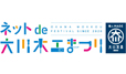ネットde大川木工まつり店
