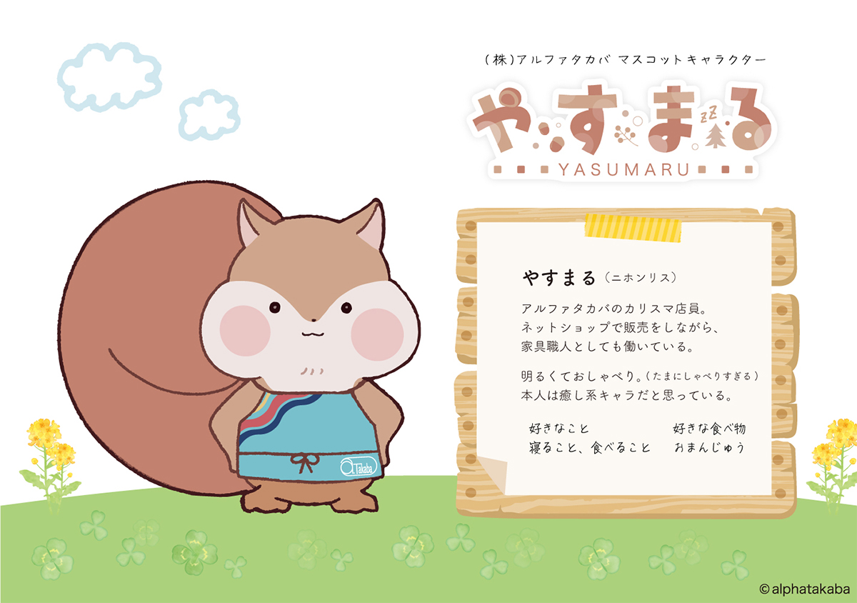 株式会社アルファタカバ　マスコットキャラクターのやすまる