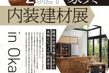 2021家具･内装建材展