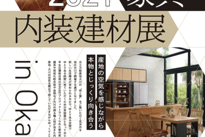 2021家具･内装建材展