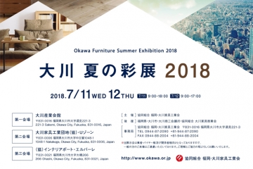 大川 夏の彩展 2018