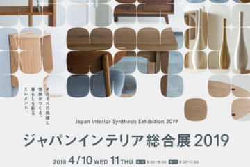 ジャパンインテリア総合展2019