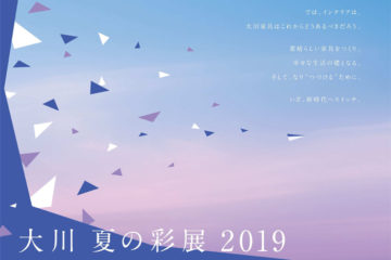 大川 夏の彩展 ２０１９