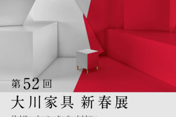 第52回大川家具新春展