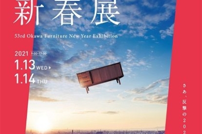 第53回大川家具新春展