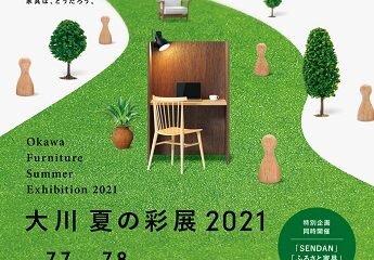 大川夏の彩展2021【新商品のご紹介】