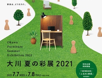 大川夏の彩展2021【新商品のご紹介】