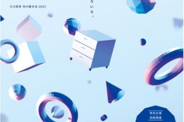 OKAWA The Future Furniture 2022【新商品のご紹介】