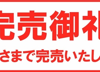 この商品は完売しました。