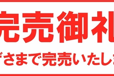 この商品は完売しました。