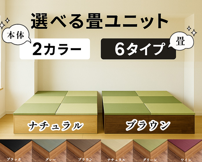 選べる畳カラー6色、本体カラー2色