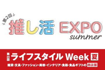 ライフスタイルWeek夏「推し活EXPO」へ出展します。