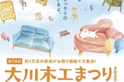 大川木工まつり2025秋のお知らせ