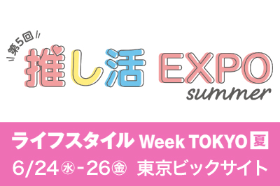 第5回「推し活EXPO」へ出展します。