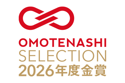 「おもてなしセレクション2026」金賞を受賞しました。